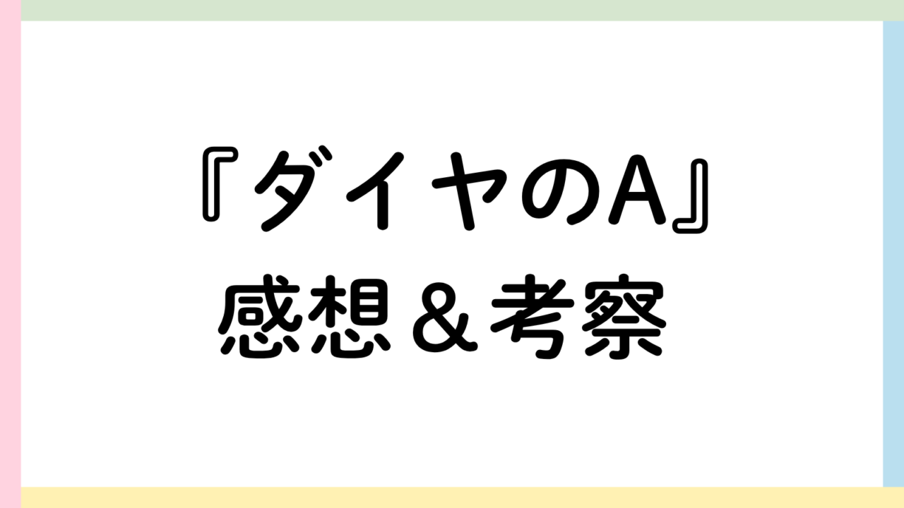 ダイヤのAアイキャッチ画像